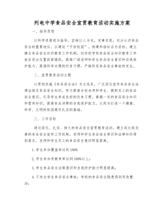列电中学食品安全宣传教育活动实施方案