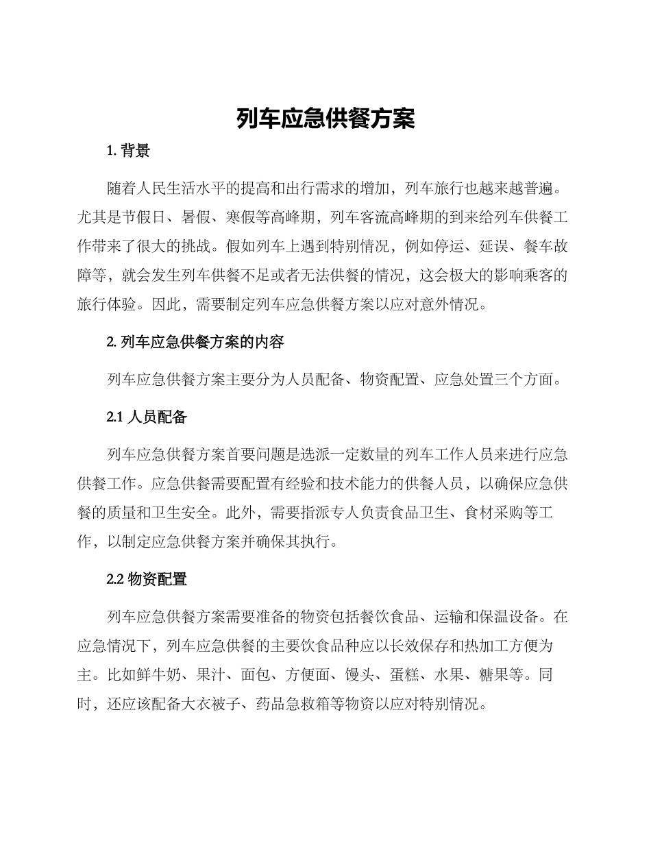 列车应急供餐方案_第1页