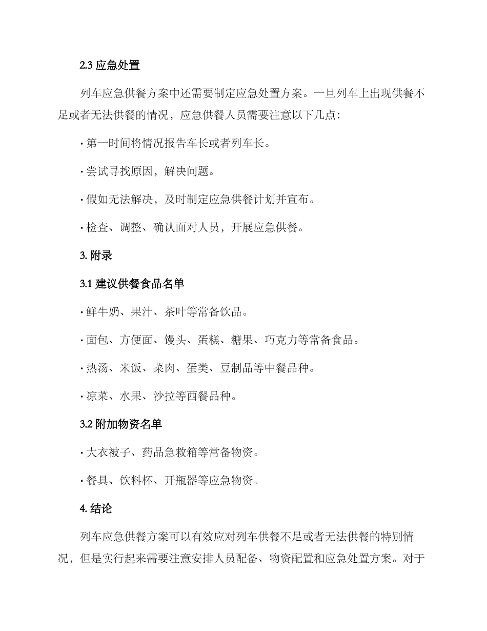 列车应急供餐方案_第2页