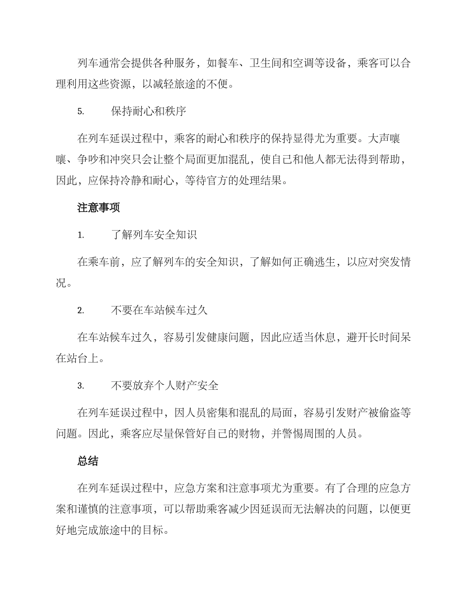 列车延误应急方案_第2页