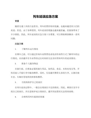 列车延误应急方案