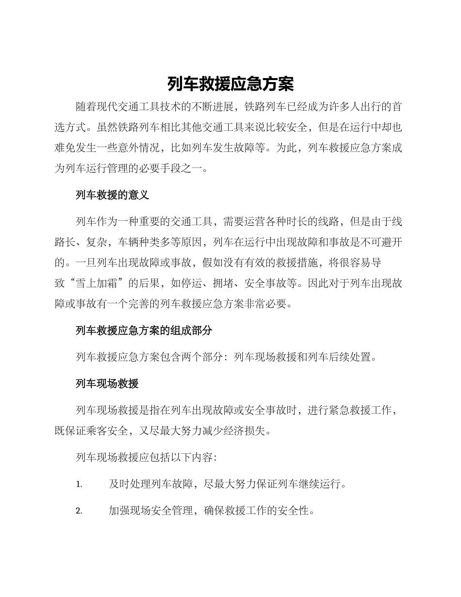列车救援应急方案_第1页
