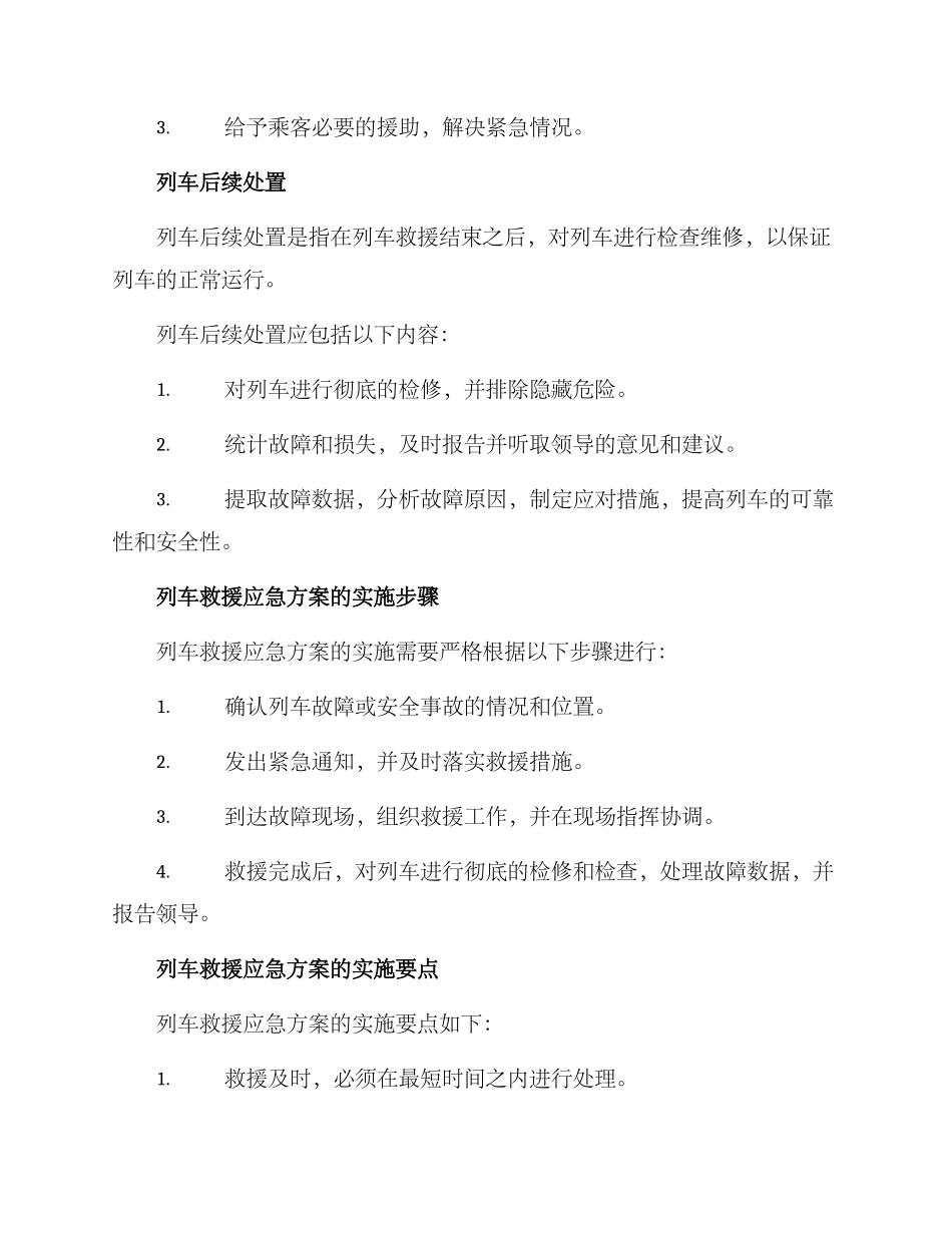列车救援应急方案_第2页