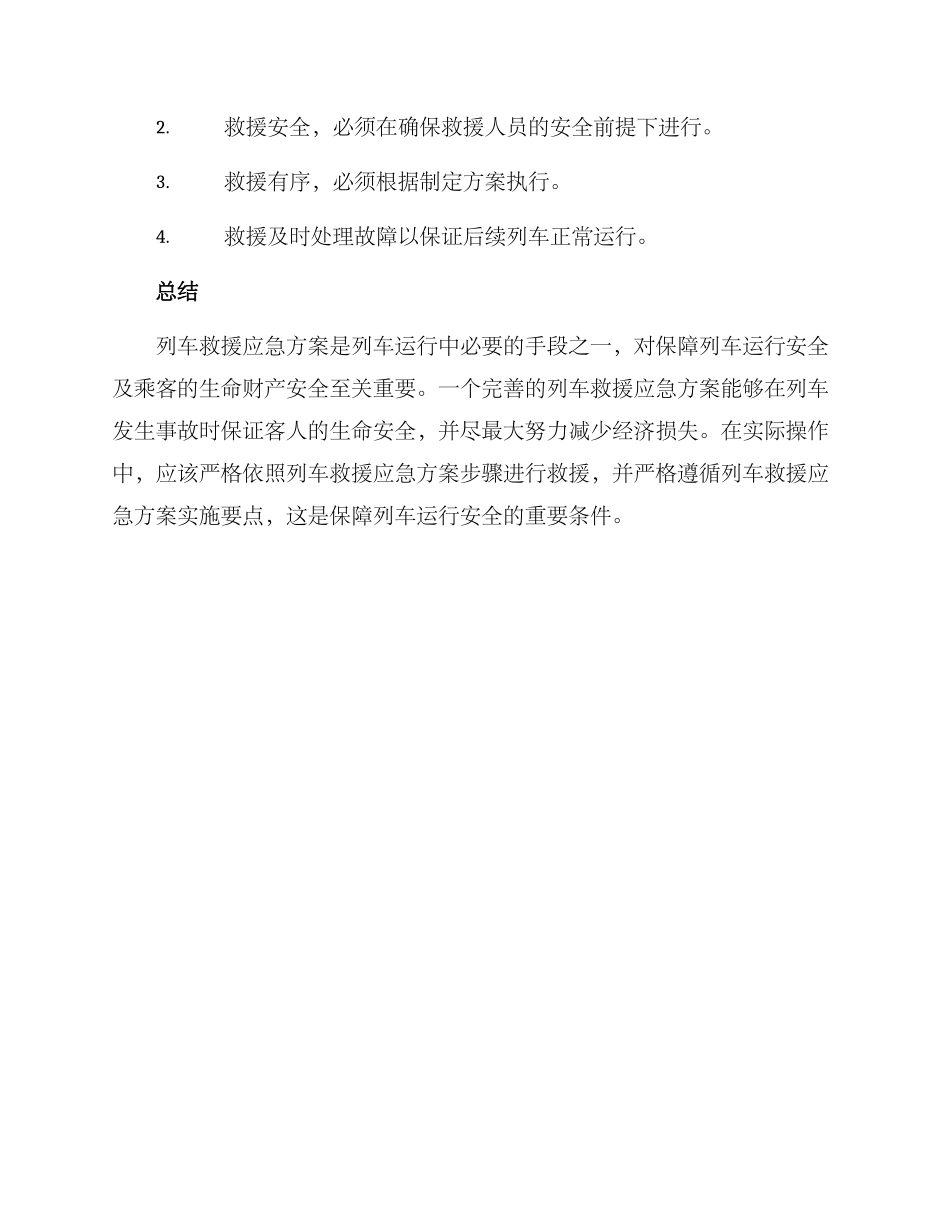 列车救援应急方案_第3页
