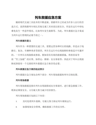 列车救援应急方案