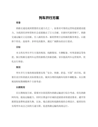 列车开行方案文章