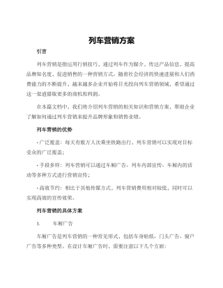 列车营销方案