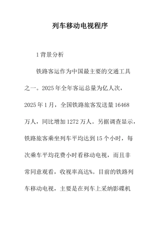 列车移动电视程序