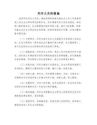 列车火灾的措施