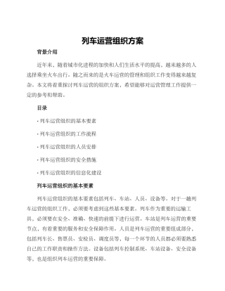 列车运营组织方案