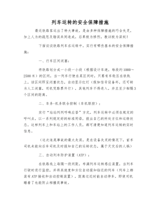 列车运行的安全保障措施