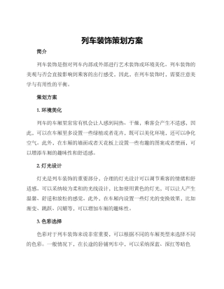 列车装饰策划方案