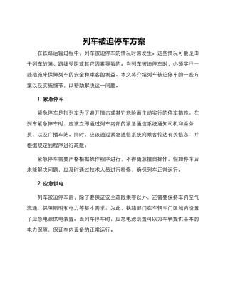 列车被迫停车方案