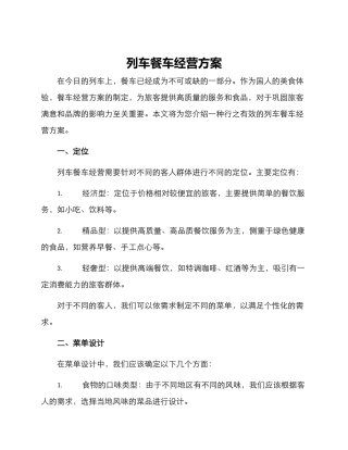 列车餐车经营方案