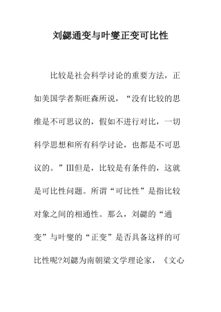 刘勰通变与叶燮正变可比性