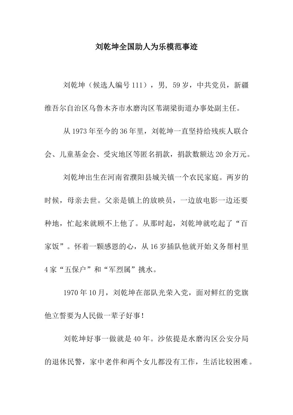 刘乾坤全国助人为乐模范事迹_第1页