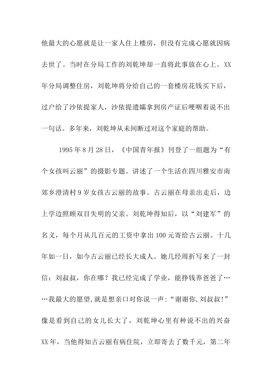 刘乾坤全国助人为乐模范事迹_第2页