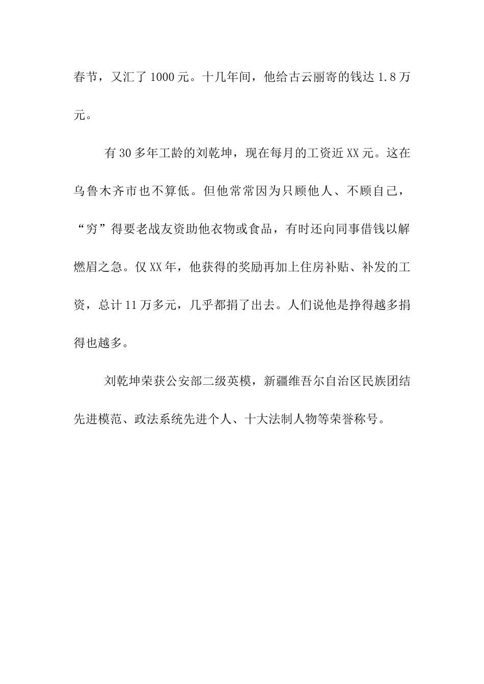 刘乾坤全国助人为乐模范事迹_第3页