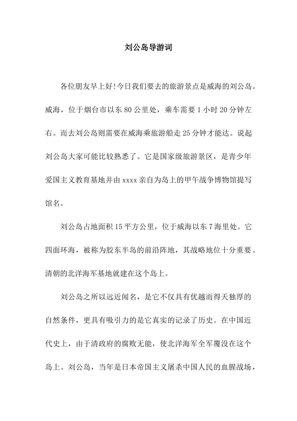 刘公岛导游词_第1页