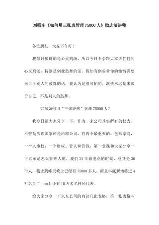 刘强东《如何用三张表管理75000人》励志演讲稿