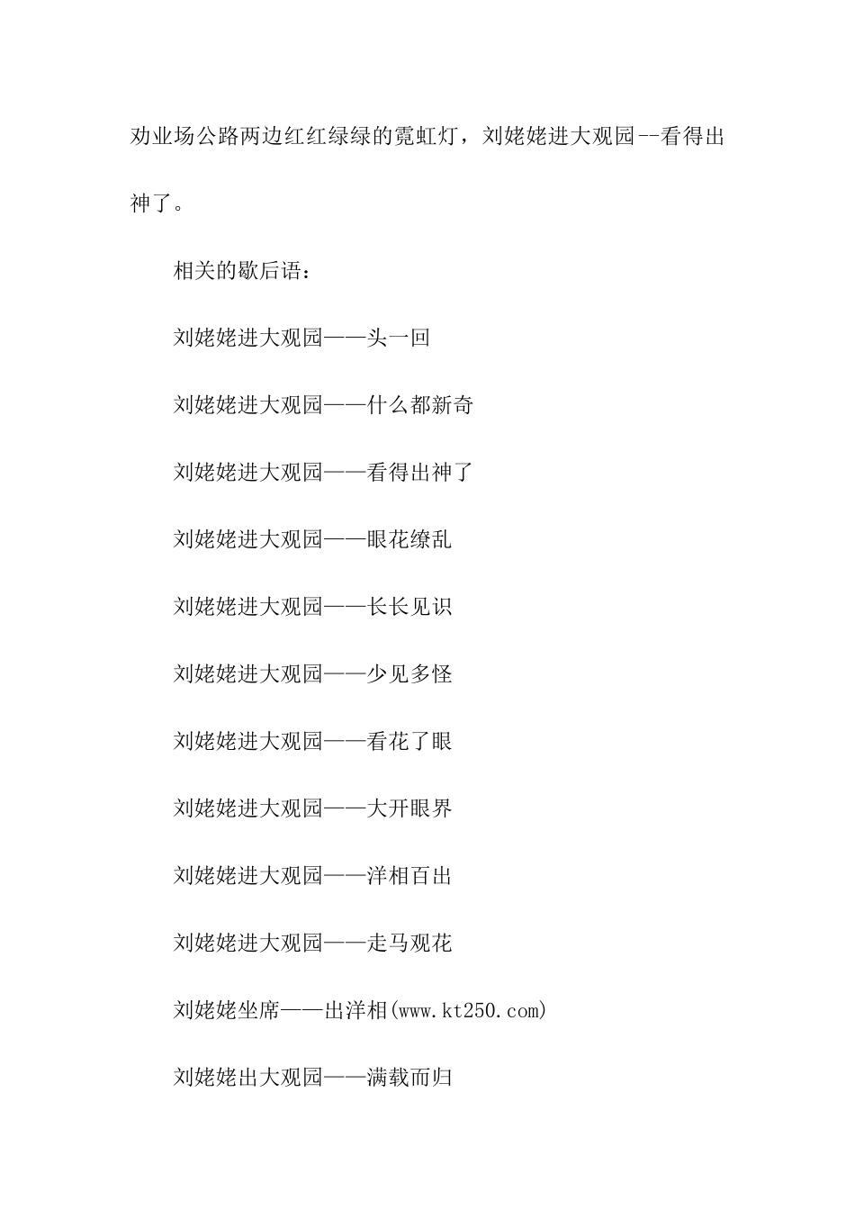 刘姥姥进大观园的歇后语_第2页