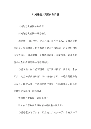 刘姥姥进大观园的歇后语