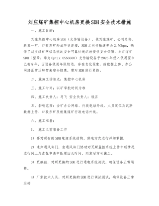 刘庄煤矿集控中心机房更换SDH安全技术措施
