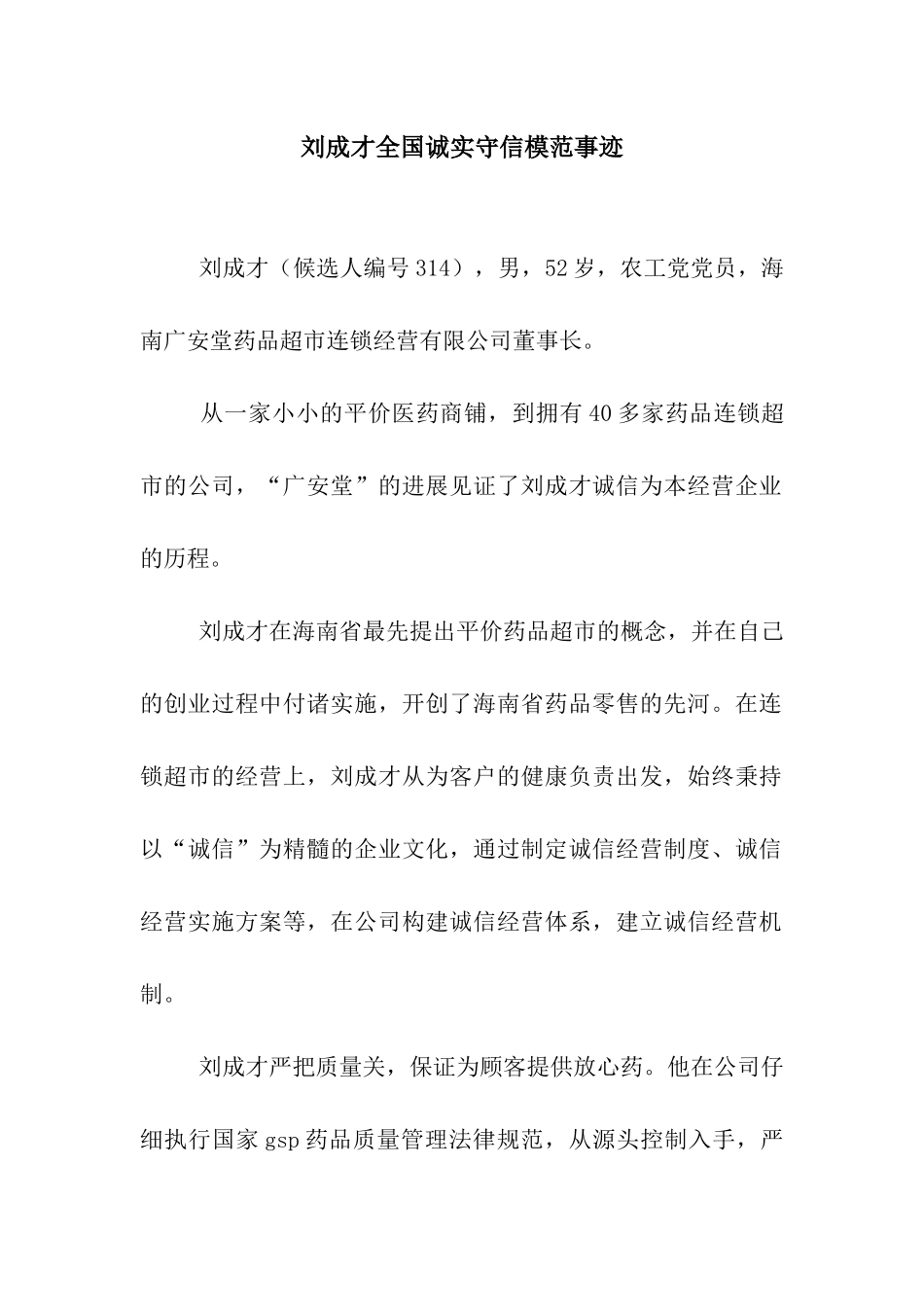 刘成才全国诚实守信模范事迹_第1页