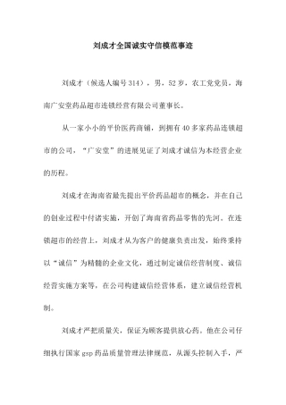 刘成才全国诚实守信模范事迹