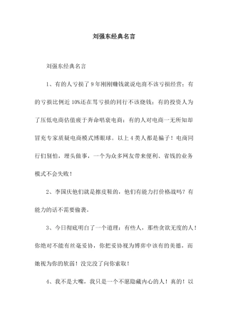 刘强东经典名言