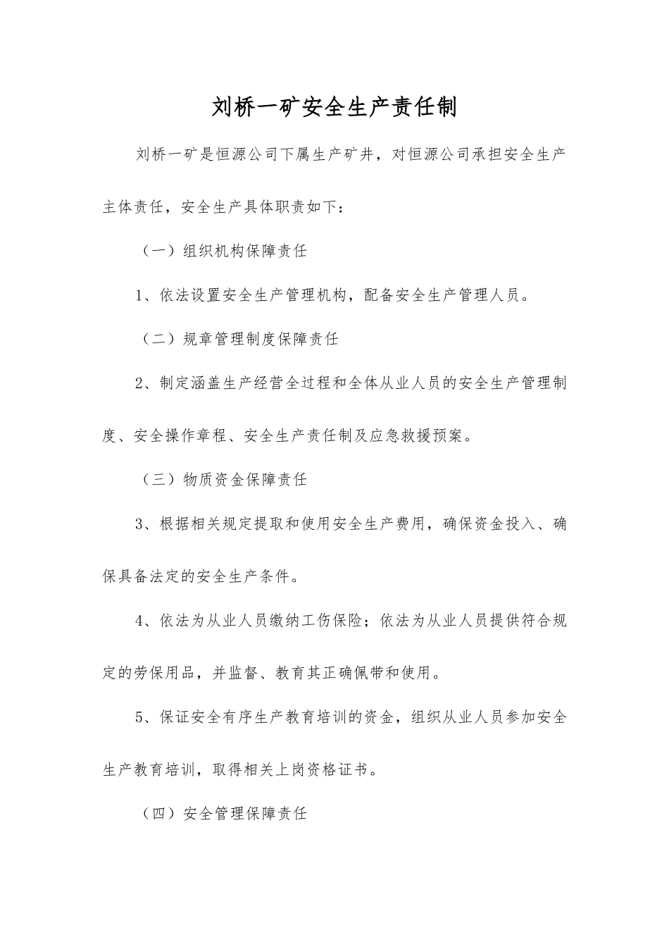 刘桥一矿安全生产责任制_第1页
