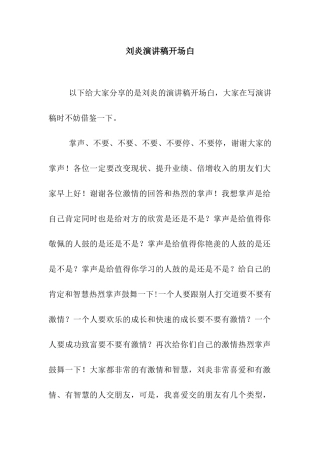 刘炎演讲稿开场白