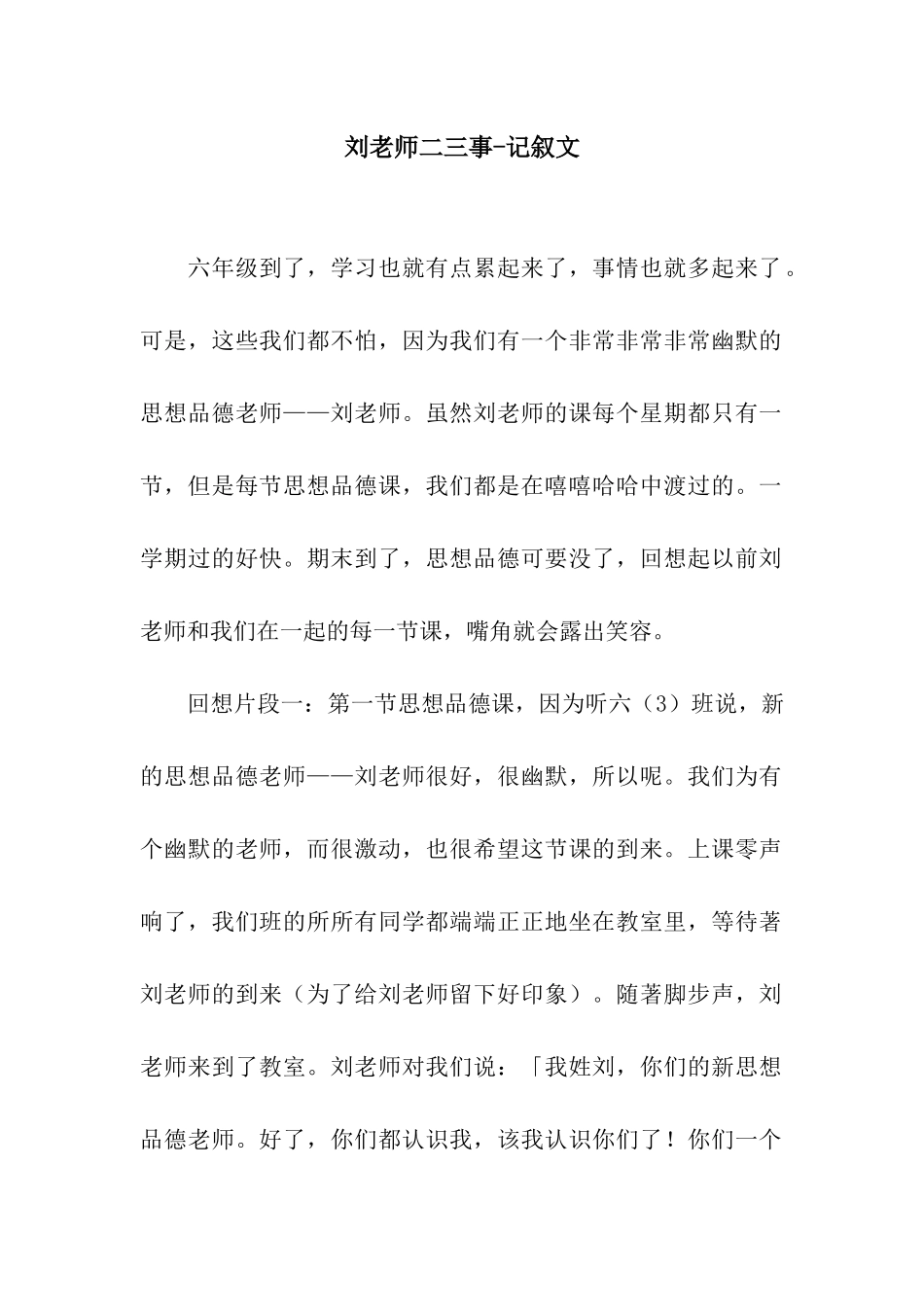 刘老师二三事-记叙文_第1页