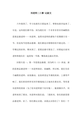 刘老师二三事-记叙文