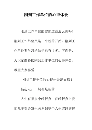 刚到工作单位的心得体会--精编范文