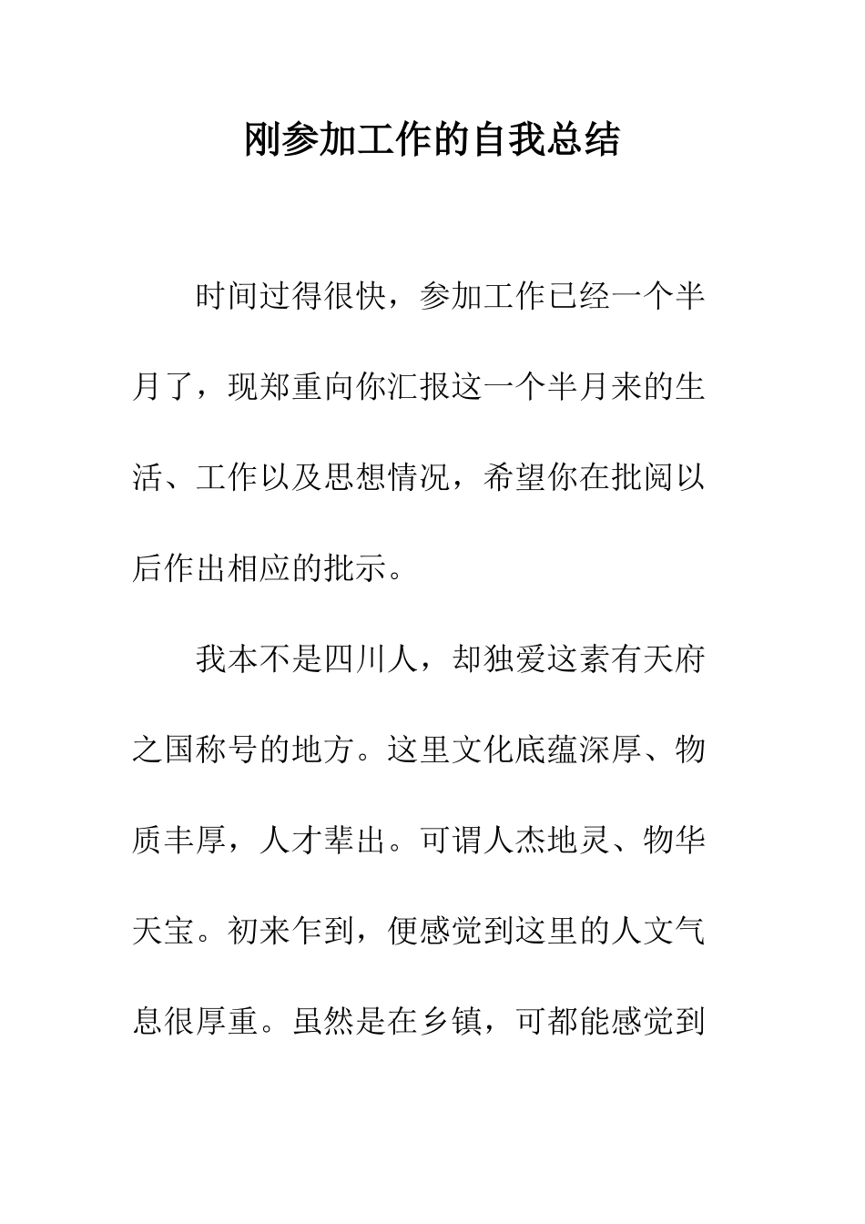 刚参加工作的自我总结--精编范文_第1页