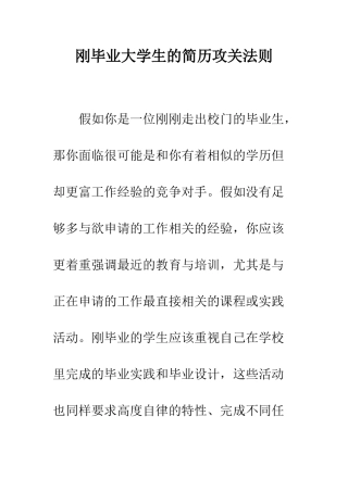 刚毕业大学生的简历攻关法则--精编范文