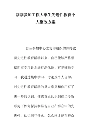 刚刚参加工作大学生先进性教育个人整改方案--精编范文