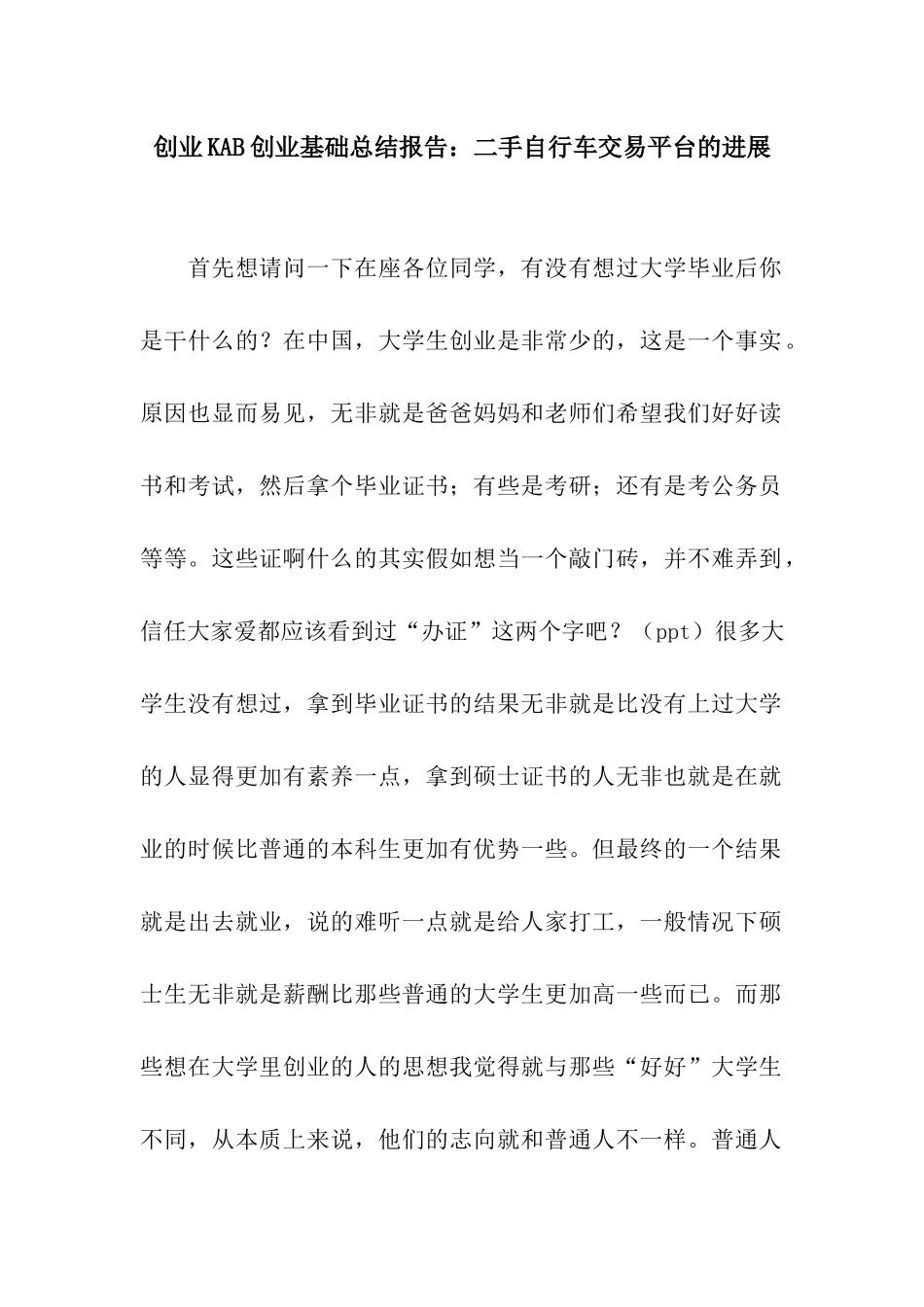 创业KAB创业基础总结报告二手自行车交易平台的发展_第1页