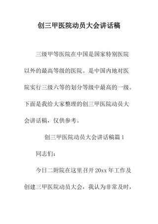 创三甲医院动员大会讲话稿--精编范文
