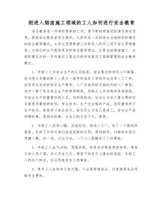 刚进入烟囱施工领域的工人如何进行安全教育