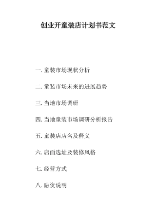 创业开童装店计划书范文---精编范文