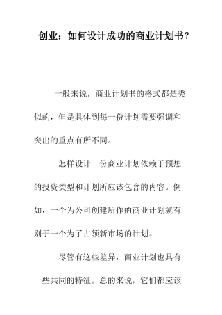 创业如何设计成功的商业计划书？--精编范文
