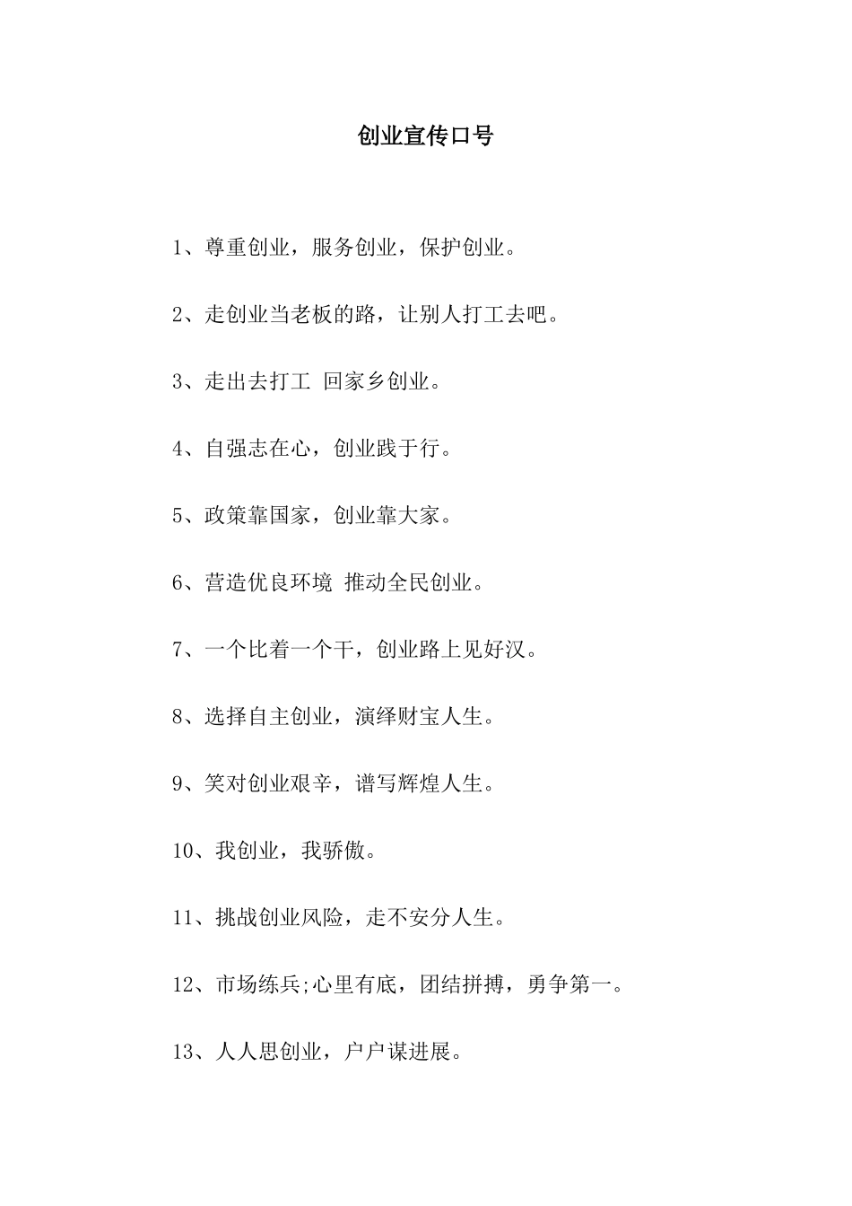 创业宣传口号_第1页