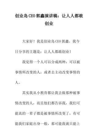 创业岛CEO郭鑫演讲稿让人人都敢创业--精编范文