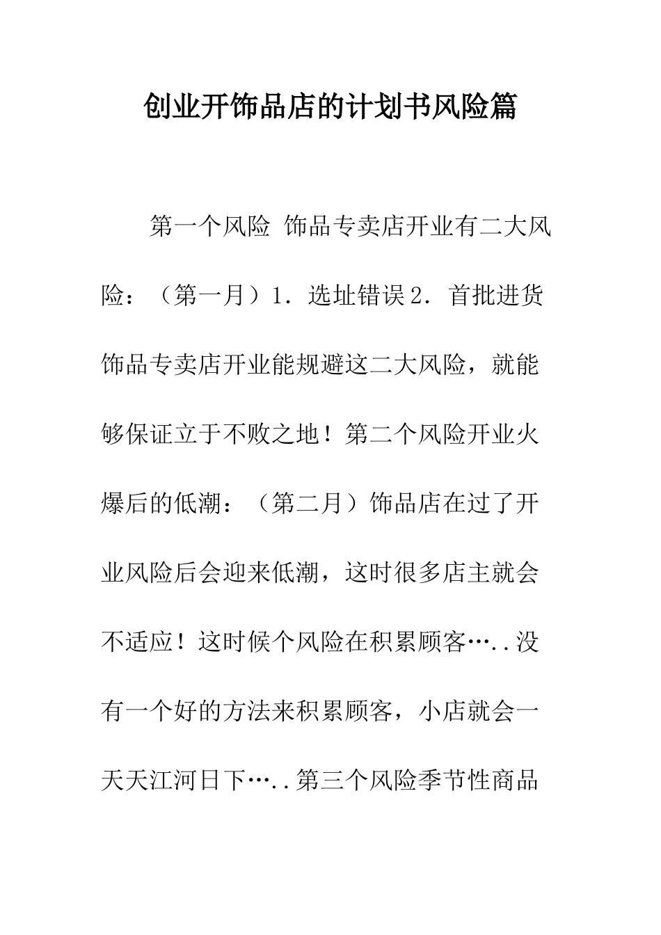 创业开饰品店的计划书风险篇--精编范文_第1页