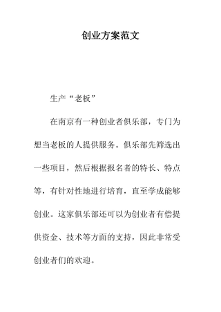 创业方案范文---精编范文