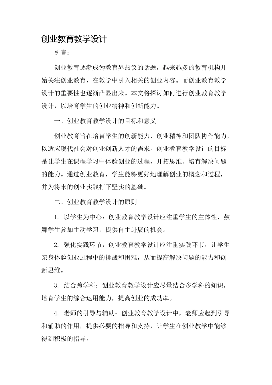 创业教育教学设计_第1页