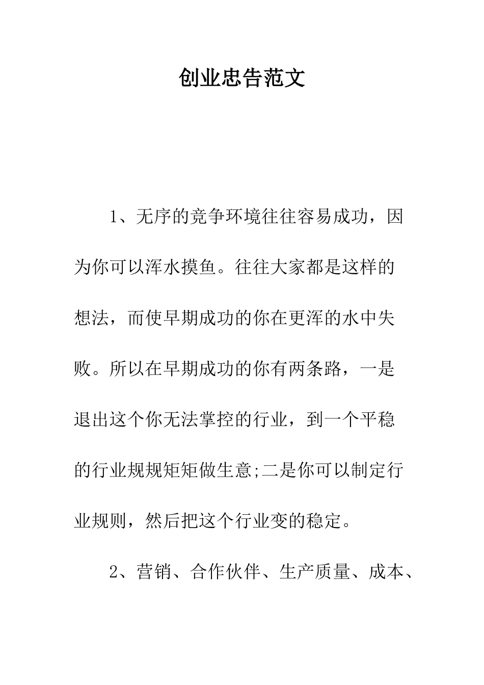 创业忠告范文---精编范文_第1页