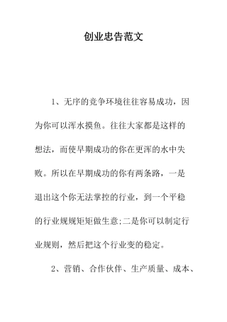 创业忠告范文---精编范文